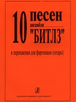 10 песен ансамбля «Битлз» в переложении для фортепиано (гитары), издательство «Композитор»