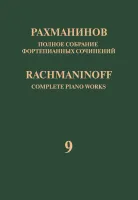 17949МИ Рахманинов С. Полное собрание фортепианных сочинений. Том 9. Сонаты, издательство "Музыка"
