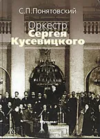 16743МИ Понятовский С.П. Оркестр Сергея Кусевицкого, Издательство «Музыка»