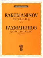J0094 Рахманинов С.В. Десять прелюдий. Cоч. 23: Для фортепиано, издательство "П. Юргенсон"