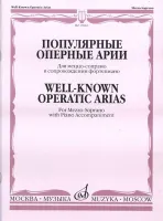 15962МИ Популярные оперные арии. Для меццо-сопрано в сопровождении ф-но, Издательство "Музыка"