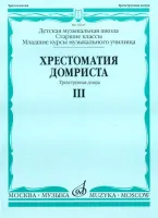 16047МИ Хрестоматия домриста. Трехструнная домра. Ч III. ст.кл.ДМШ, мл.курсы музуч., Издат. "Музыка"