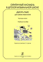 Скрипичный ансамбль в ДМШ. 10 пьес для самых маленьких. Партитура и партии, издат. «Композитор»