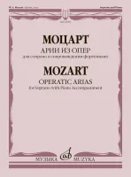 17893МИ Моцарт В.А. Арии из опер. Для сопрано в сопровождении фортепиано, издательство "Музыка"