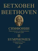 17783МИ Бетховен Л. ван Симфонии. Том 2 No6-9. Переложение для ф-но в 4 руки, издательство "Музыка"