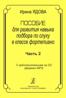 Пособие для развития навыка подбора по слуху в классе фортепиано. Часть 2, издательство "Композитор"