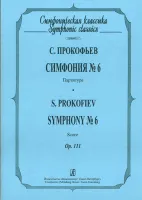 Прокофьев С. Симфония № 6, издательство «Композитор