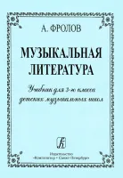 Фролов А. Музыкальная литература. Учебник для 3 кл. ДМШ, издательство "Композитор"