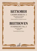 17661МИ Бетховен Л. ван Симфония No3 ми-бемоль мажор "Героическая". Для фортепиано, издат. "Музыка"