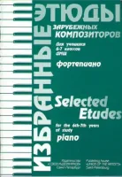 Волошинова Н. Избранные этюды зарубежных композиторов. 6-7 класс, издательство "Союз художников"