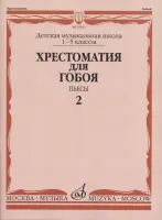 16161МИ Хрестоматия для гобоя: 1-5 классы ДМШ: Пьесы. Часть 2, издательство "Музыка"