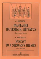 Мирзоев А. Фантазия на темы И. Штрауса. Для квартета контрабасов, издательство «Композитор»