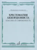 17545МИ Хрестоматия аккордеониста. Классика и современность. Муз.училище, вуз, Издательство "Музыка"