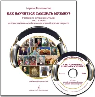 Филимонова Л. Как научиться слышать музыку? Учебник 1 кл. ДШИ +CD, издательство "Композитор"
