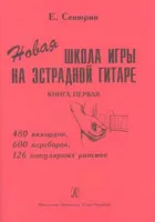 Сенюрин Е. Новая школа игры на эстрадной гитаре. Тетрадь 1, издательство «Композитор»