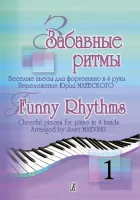 Маевский. Забавные ритмы. Веселые пьесы для ф-но в 4 руки. в.1, издательство "Композитор"