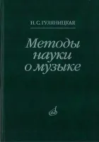 16878МИ Гуляницкая Н.С. Методы науки о музыке. Исследование, Издательство "Музыка"