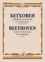 Изд-во Музыка Бетховен Л. Легкие сонаты (сонатины) для ф-но: Учеб. пособие...