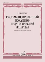 15981МИ Милькович Е. Систематизированный вокально-педагогический репертуар, издательство "Музыка"