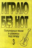 Бровко В. Играю без нот. Вып.3. Популярные песни и романсы под гитару, издательство «Композитор»