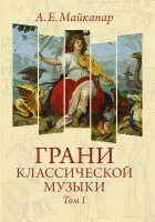 Майкапар А. Грани классической музыки. Том I, издательство MPI