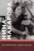 16703МИ Нина Макарова: Воспоминания, статьи, письма, издательство «Музыка»