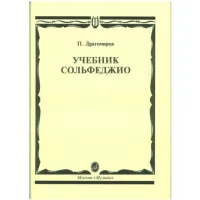 Изд-во Музыка Драгомиров П. Учебник сольфеджио. - М.: Музыка, 2010. - 64с