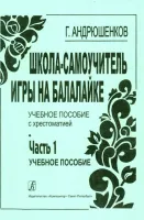 Андрюшенков Г. Школа–самоучитель игры на балалайке. Часть 1 (учебный курс), издательство «Композитор