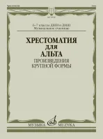 15000МИ Хрестоматия для альта 6-7 классы. Произведения крупной формы, издательство "Музыка"