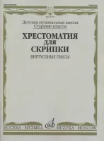 15379МИ Хрестоматия для скрипки: Виртуозные пьесы. Ст.кл. ДМШ, издательство "Музыка"