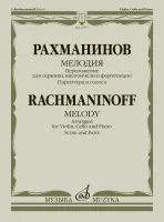 17877МИ Рахманинов С. Мелодия. Переложение для скрипки, виолончели и ф-но, издательство "Музыка"