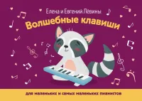 Левина Е., Левин Е. Волшебные клавиши: для маленьких и самых маленьких пианистов, издат. "Феникс"