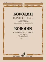 17706МИ Бородин А.П. Симфония No.2 си минор "Богатырская". Перелож. для ф-но, издательство "Музыка"