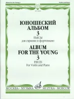 16820МИ Юношеский альбом. Вып. 3. Пьесы для скрипки и фортепиано, издательство "Музыка"