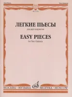 12700МИ Легкие пьесы. Для двух кларнетов /сост. Пресман А., издательство «Музыка»