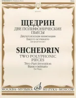 16797МИ Щедрин Р. Две полифонические пьесы для фортепиано, Издательство "Музыка"