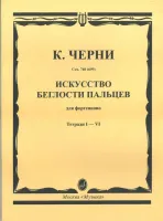 02754МИ Черни К. Искусство беглости пальцев. Соч. 740(699). Тетрадь 1-6, Издательство «Музыка»