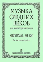 Лесников А. Музыка средних веков. Для шестиструнной гитары, издательство «Композитор»