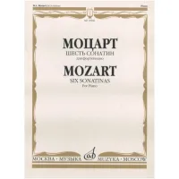 Изд-во Музыка Моцарт В.А. Шесть сонатин для фортепиано. - М.: Музыка, 2010....