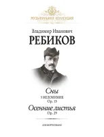 Ребиков В. Сны. Осенние листья, издательство MPI