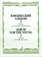 16692МИ Юношеский альбом. Вып. 2. Пьесы для скрипки и фортепиано, Издательство «Музыка»