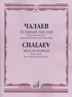 17104МИ Чалаев Ш. Лунные песни. Вокальный цикл на слова Ф.Г.Лорки, издательство "Музыка"