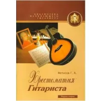 Изд-во Катанский Библиотека начинающего гитариста. Хрестоматия гитариста....