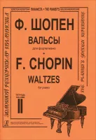 Шопен Ф. Вальсы для фортепиано. Тетрадь 2. Редакция К.Микули, Издательство «Композитор»