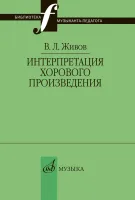 17629МИ Живов В. Интерпретация хорового произведения, издательство "Музыка"