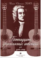 Бах И.С. Пятнадцать двухголосных инвенций. Для дуэта гитар, издательство "Союз художников"
