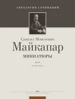 Майкапар С. Миниатюры, издательство MPI