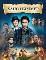 Циммер: музыка из фильмов, издательство MPI