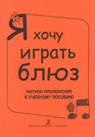 Бровко В. Я хочу играть блюз. Нотное приложение к уч.пособию, издательство «Композитор»