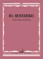 17755МИ Потеенко Ю. Восемь хоров. С сопровождением и без сопровождения, издательство "Музыка"